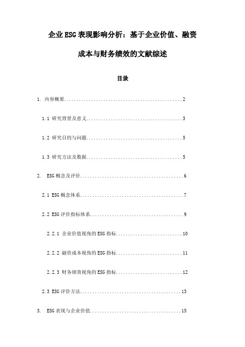 企业ESG表现影响分析：基于企业价值、融资成本与财务绩效的文献综述