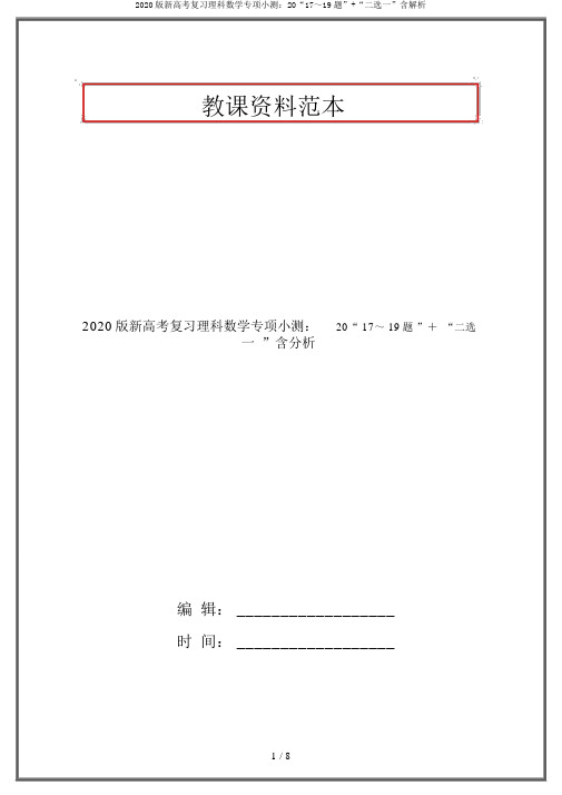 2020版新高考复习理科数学专项小测：20“17～19题”+“二选一”含解析