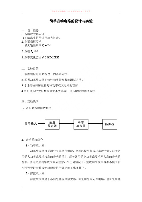 简单音响电路的设计与实验