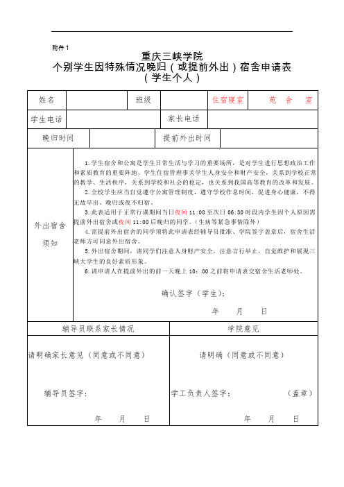 学生：因特殊情况晚归(或提前外出)宿舍申请表