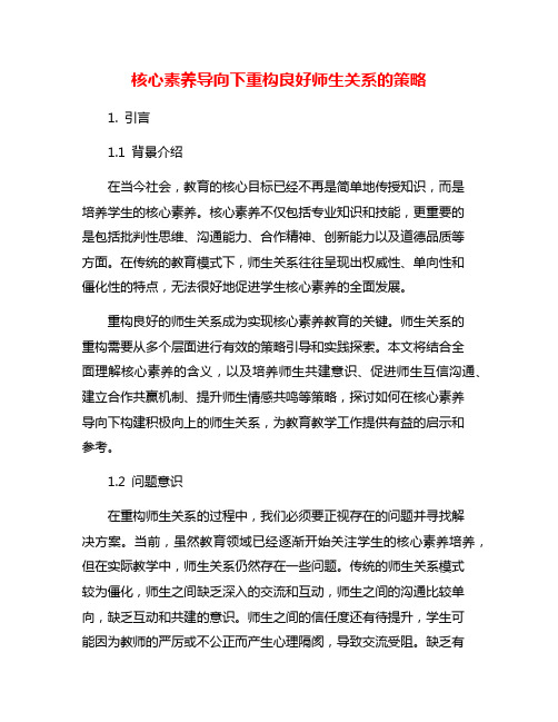 核心素养导向下重构良好师生关系的策略