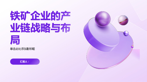 铁矿企业的产业链战略与布局