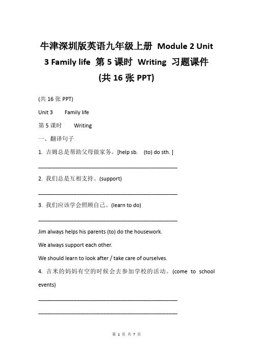 牛津深圳版英语九年级上册 Module 2 Unit 3 Family life 第5课时 Writ