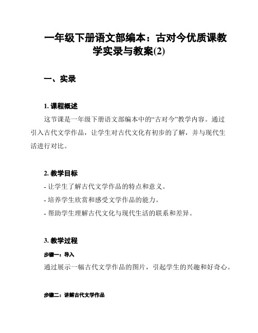 一年级下册语文部编本：古对今优质课教学实录与教案(2)