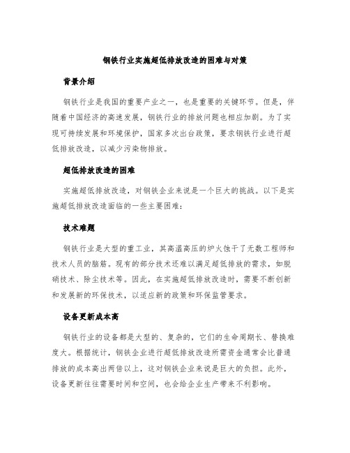 钢铁行业实施超低排放改造的困难与对策