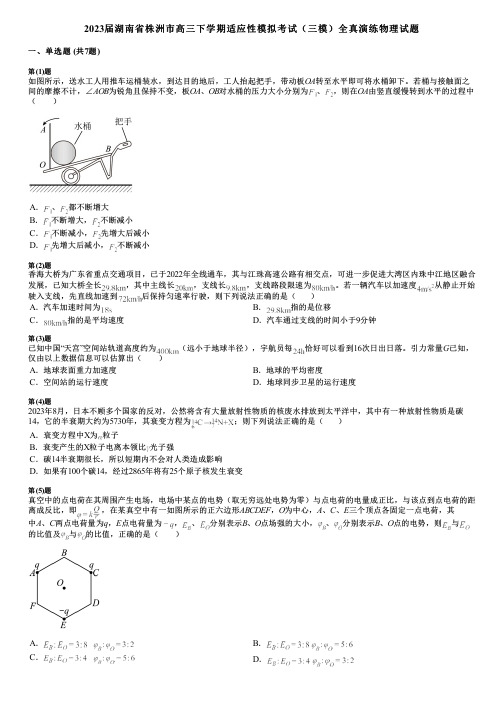 2023届湖南省株洲市高三下学期适应性模拟考试(三模)全真演练物理试题