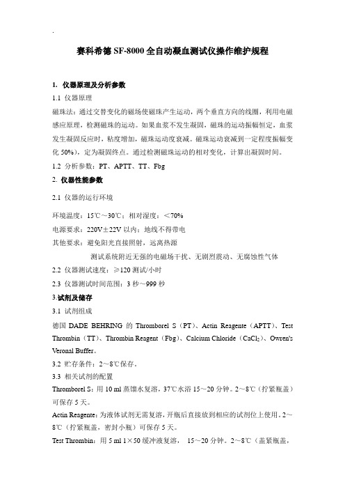 赛科希德SF-8000全自动凝血测试仪操作维护规程