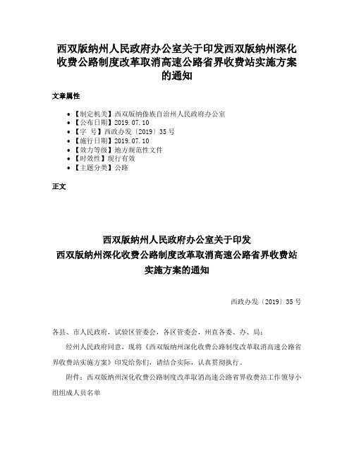 西双版纳州人民政府办公室关于印发西双版纳州深化收费公路制度改革取消高速公路省界收费站实施方案的通知