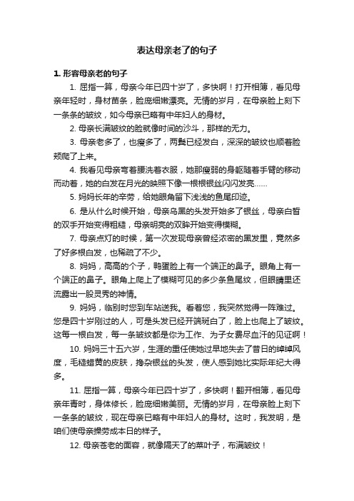 表达母亲老了的句子