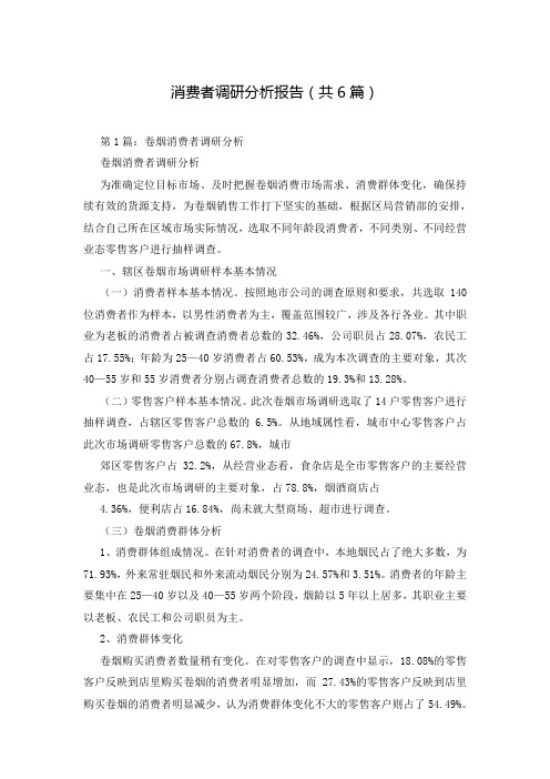 消费者调研分析报告(共6篇)