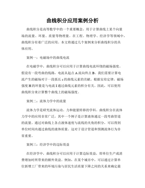 曲线积分应用案例分析