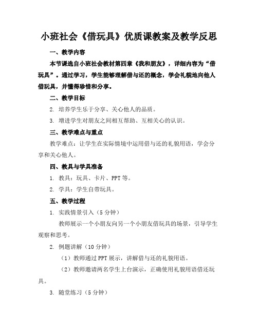 小班社会《借玩具》优质课教案及教学反思