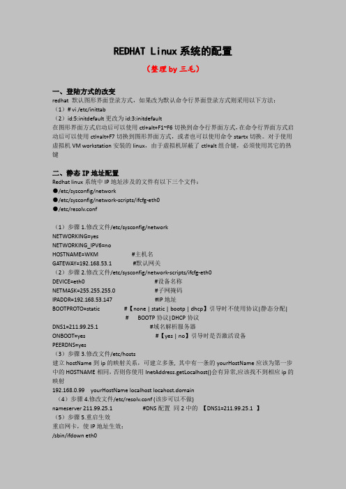 REDHAT Linux系统配置(整理版)