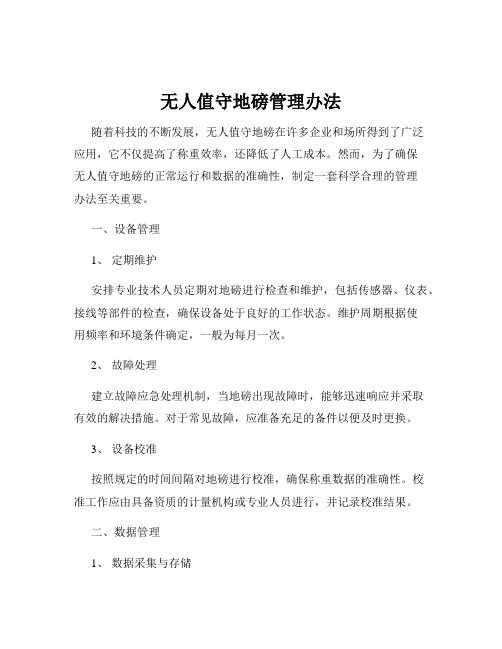 无人值守地磅管理办法