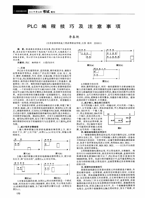 PLC编程技巧及注意事项