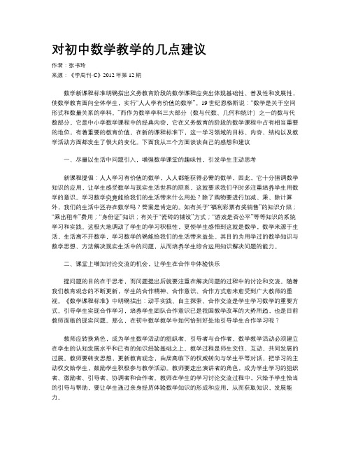 对初中数学教学的几点建议
