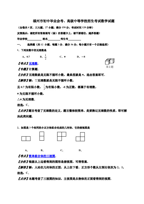 福建省福州市2016年中考数学试题