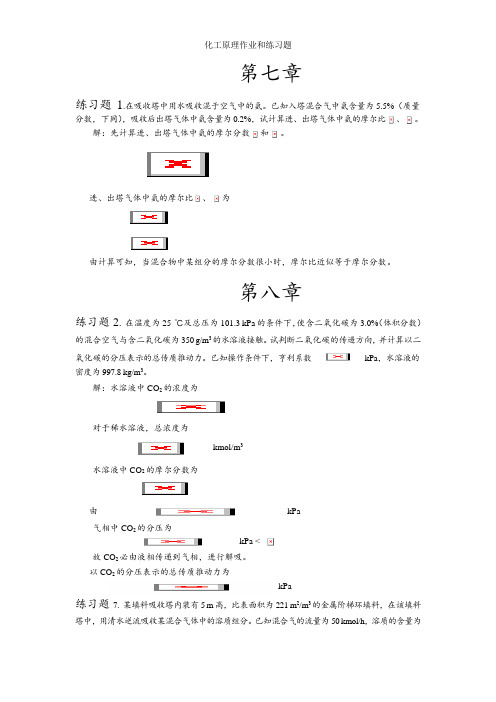 化工原理作业和练习题