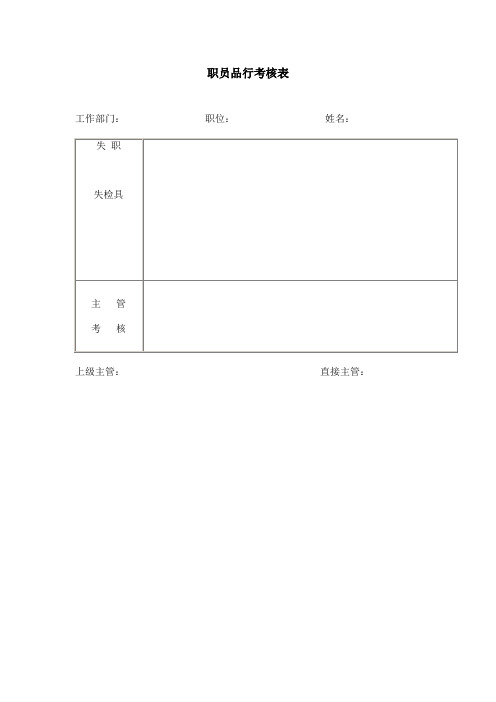 职员品行考核表word模板