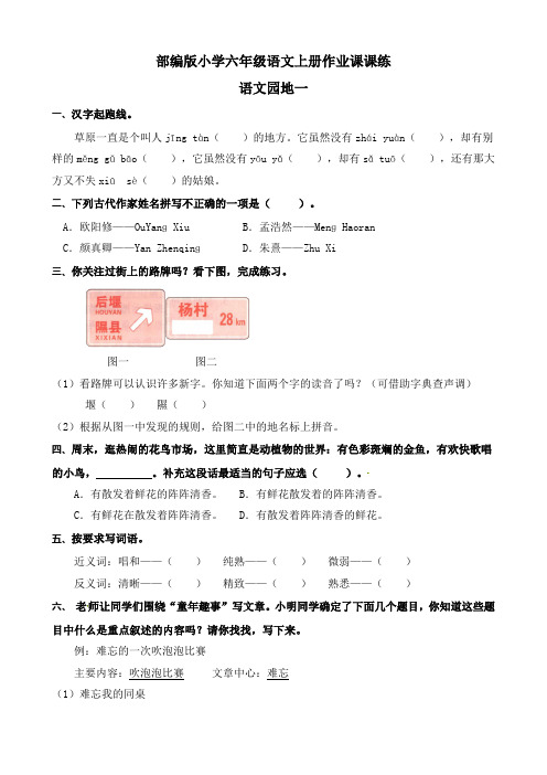 【课课练】部编版小学六年级语文上册一课一练语文园地一(含答案)