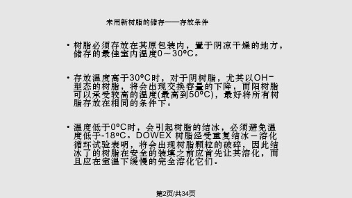 DOWEX离子交换树脂操作建议