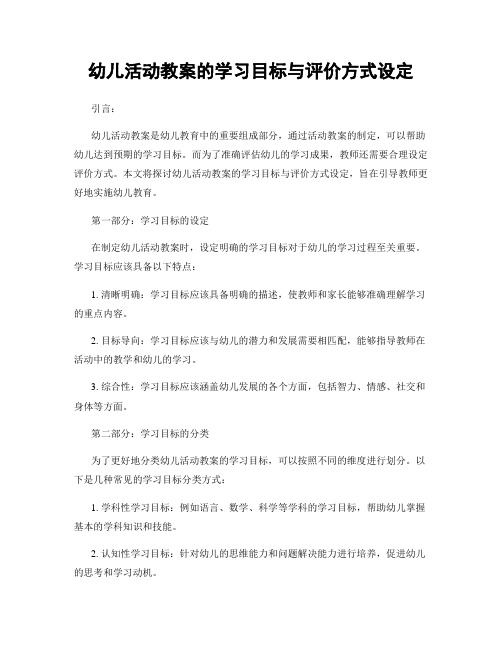 幼儿活动教案的学习目标与评价方式设定