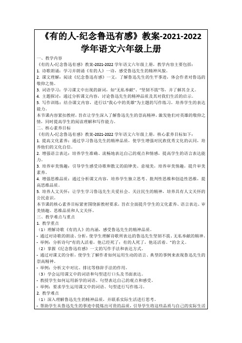 《有的人-纪念鲁迅有感》教案-2021-2022学年语文六年级上册