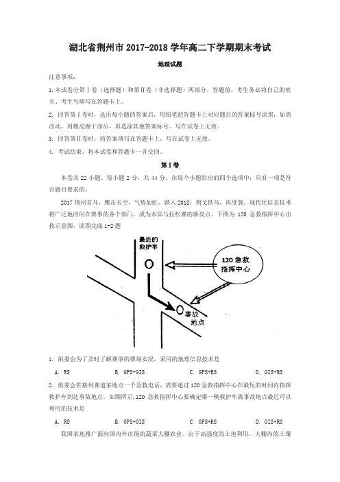 湖北省荆州市2017-2018学年高二下学期期末考试地理试题-含答案