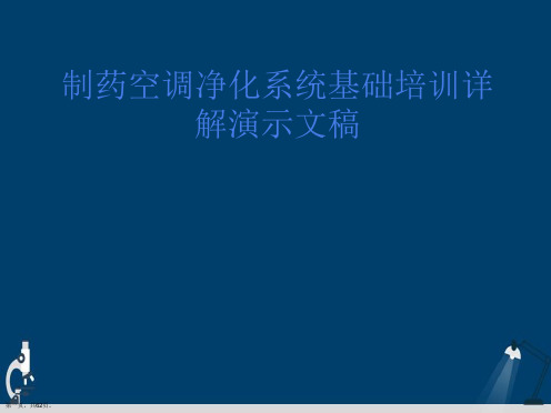 制药空调净化系统基础培训详解演示文稿