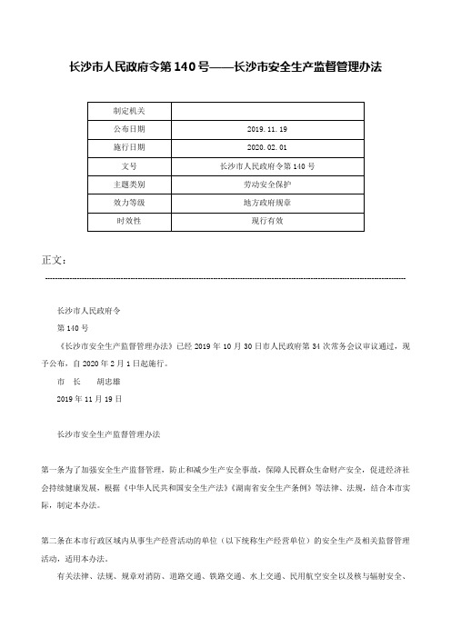 长沙市人民政府令第140号——长沙市安全生产监督管理办法-长沙市人民政府令第140号