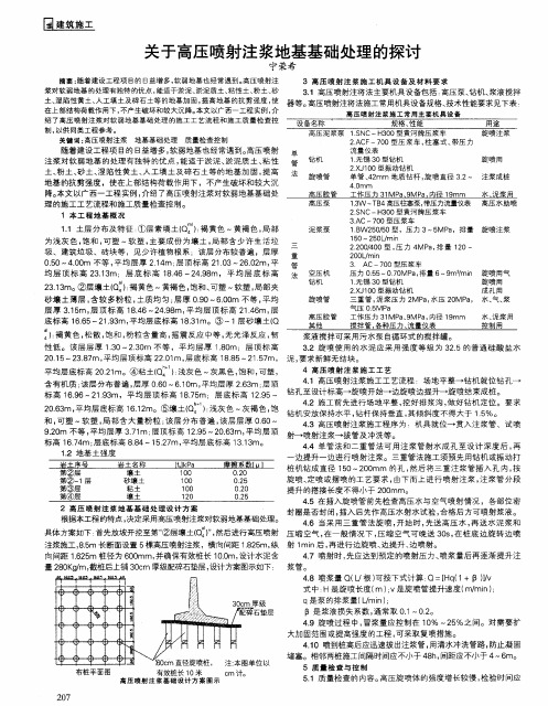 关于高压喷射注浆地基基础处理的探讨