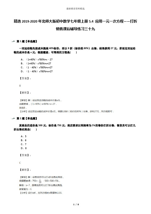 精选2019-2020年北师大版初中数学七年级上册5.4 应用一元一次方程——打折销售课后辅导练习三十九