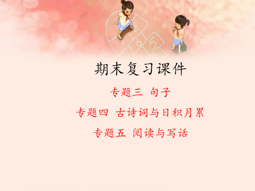 人教版(部编版)小学语文一年级上册期末复习专题《句子古诗词与日积月累阅读与写话》教学课件