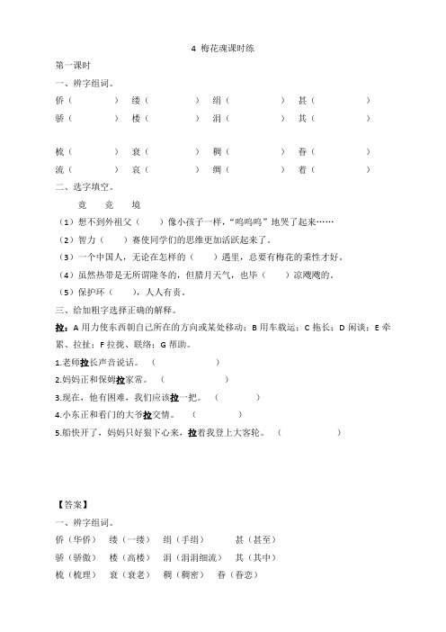 2019-2020年新部编版小学五年级语文下册《4梅花魂》课时练及答案(强烈推荐)