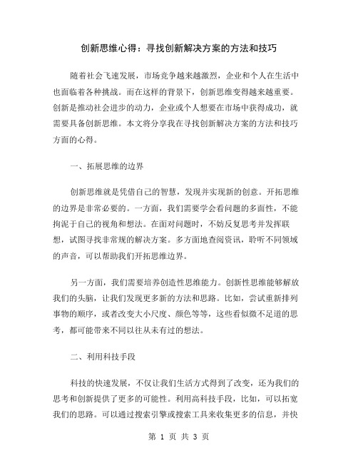 创新思维心得：寻找创新解决方案的方法和技巧