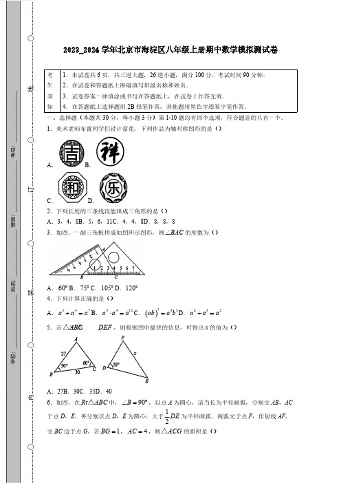 2023_2024学年北京市海淀区八年级上册期中数学模拟测试卷(附答案)