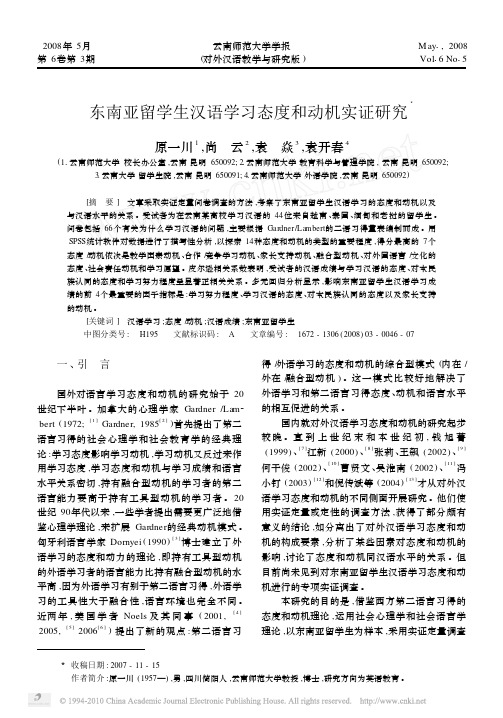 东南亚留学生汉语学习态度和动机实证研究