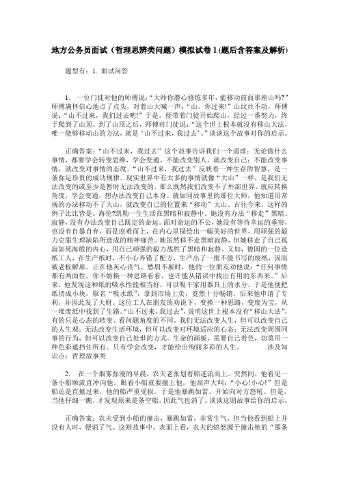 地方公务员面试(哲理思辨类问题)模拟试卷1(题后含答案及解析)