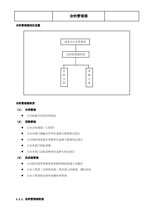 合约管理部组织管理手册