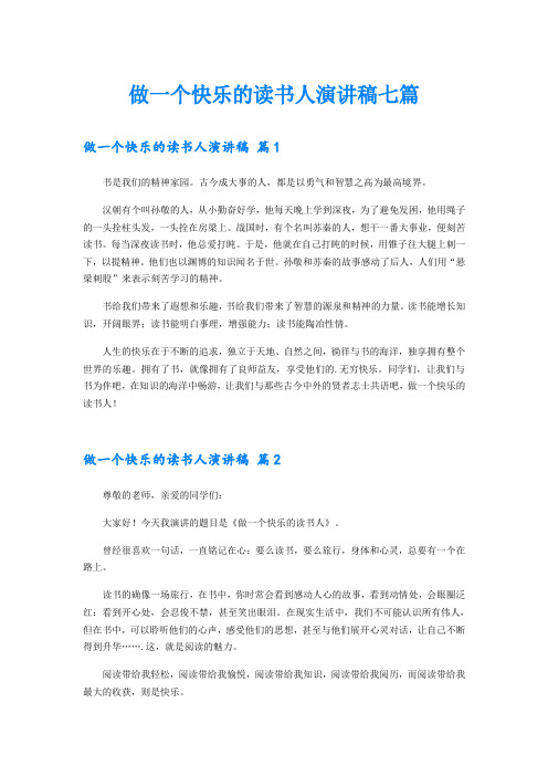 做一个快乐的读书人演讲稿七篇