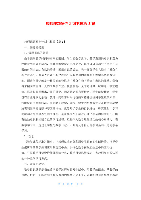 教师课题研究计划书模板8篇