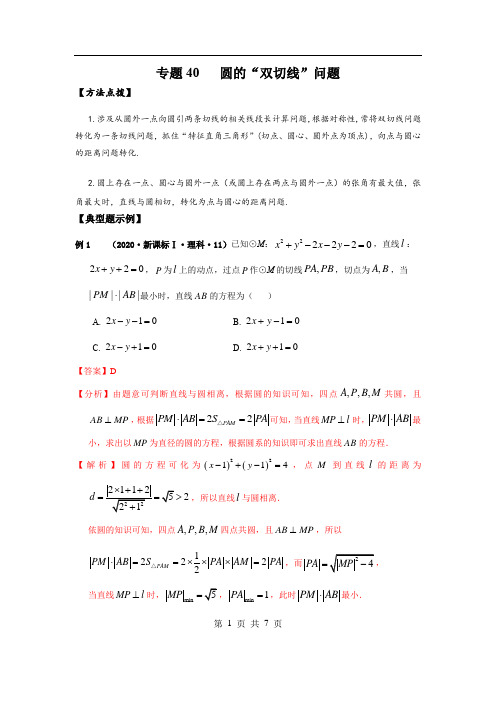 2022年新高考数学必刷压轴题专题40：圆的“双切线”问题