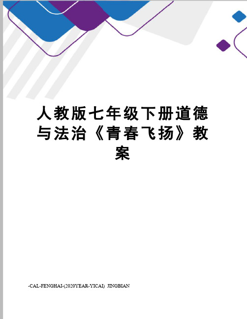 人教版七年级下册道德与法治《青春飞扬》教案