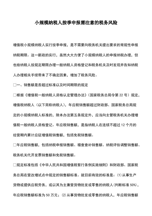 会计经验:小规模纳税人按季申报需注意的税务风险