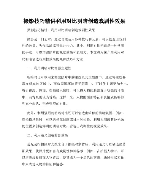 摄影技巧精讲利用对比明暗创造戏剧性效果