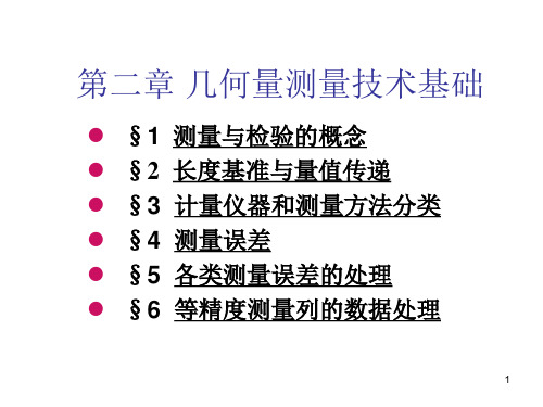 几何量测量技术基础APPT