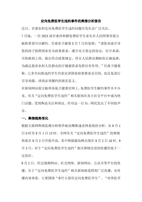 定向免费医学生违约事件的舆情分析报告