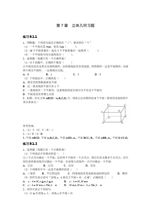 职高数学第九章立体几何习题及答案