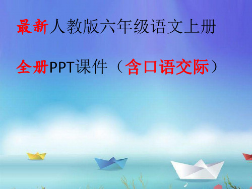 最新人教版六年级语文上册全册PPT课件(含口语交际)