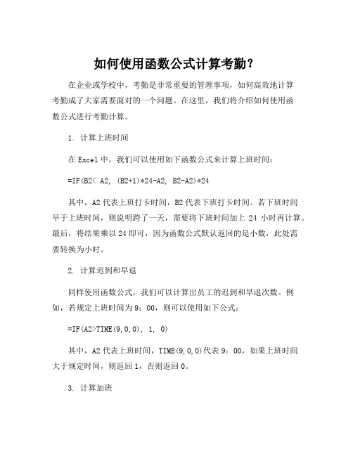 计算考勤的函数公式